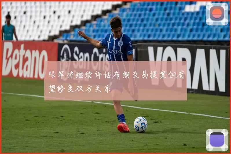 绿军将继续评估布朗交易提案但有望修复双方关系