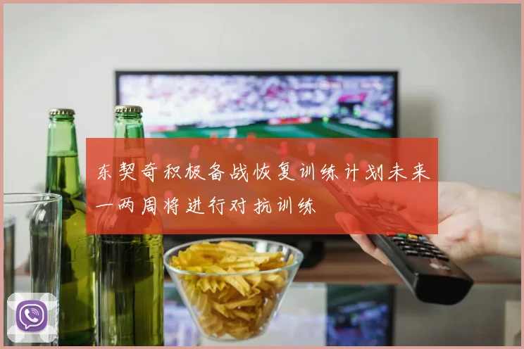 东契奇积极备战恢复训练计划未来一两周将进行对抗训练