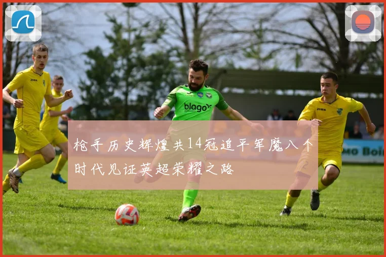枪手历史辉煌共14冠追平军魔八个时代见证英超荣耀之路