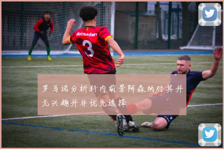 罗马诺分析科内前景阿森纳对其并无兴趣并非优先选择