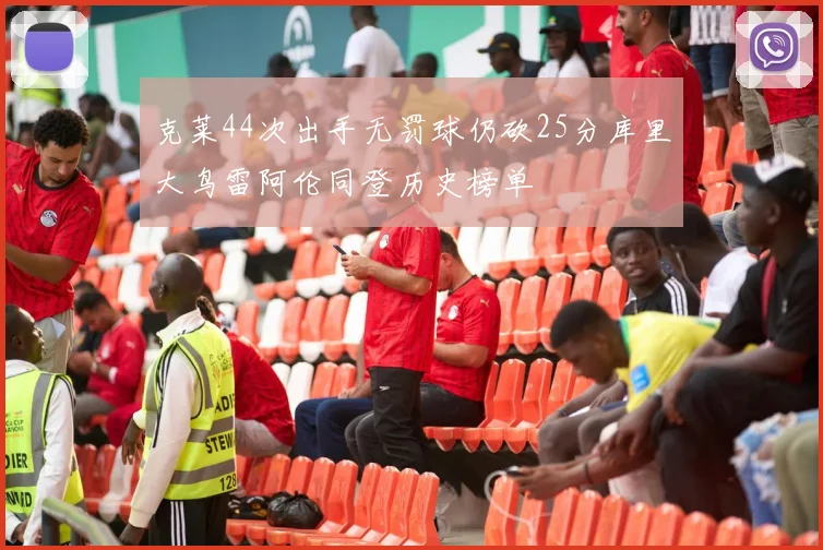 克莱44次出手无罚球仍砍25分库里大鸟雷阿伦同登历史榜单