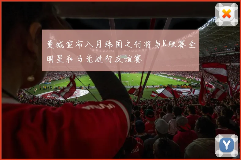 曼城宣布八月韩国之行将与K联赛全明星和马竞进行友谊赛