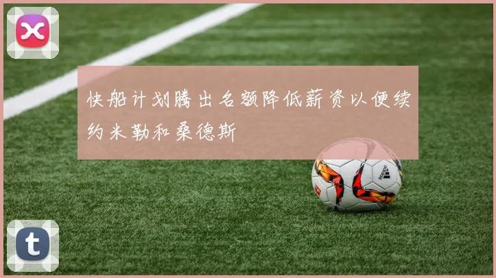 快船计划腾出名额降低薪资以便续约米勒和桑德斯