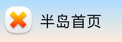 半岛首页 Logo